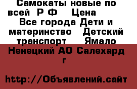 Самокаты новые по всей  Р.Ф. › Цена ­ 300 - Все города Дети и материнство » Детский транспорт   . Ямало-Ненецкий АО,Салехард г.